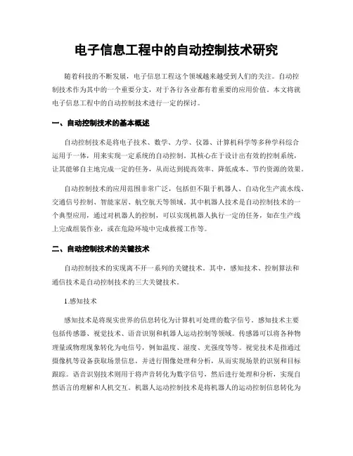 电子信息工程中的自动控制技术研究