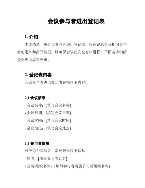 会议参与者进出登记表