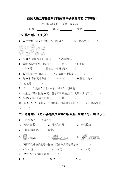 西师大版二年级数学(下册)期末试题及答案(完美版)