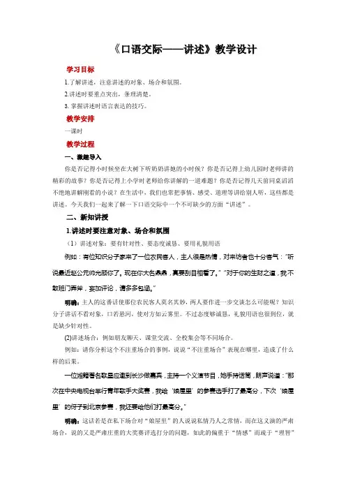 《口语交际讲述》教学设计【部编新人教版八年级语文上册(统编)】