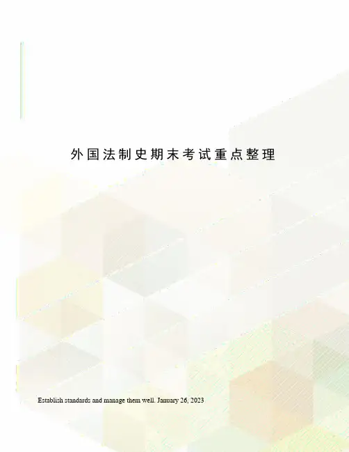 外国法制史期末考试重点整理