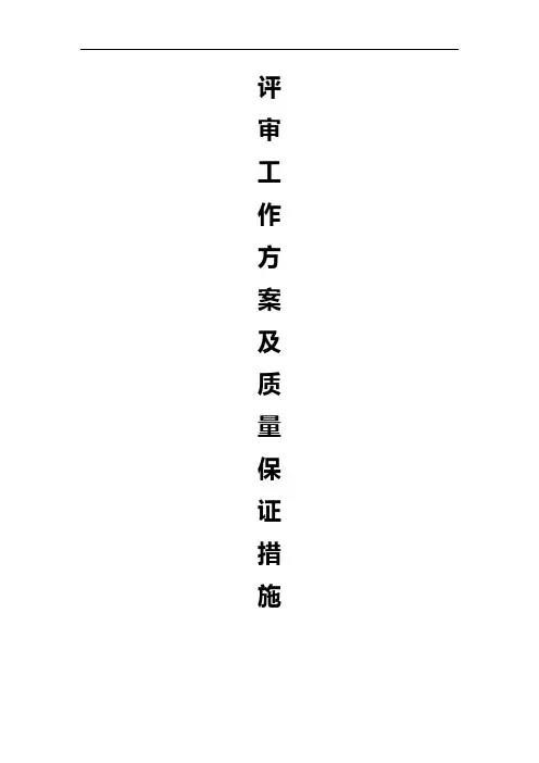 工程咨询评估意见质量保证措施