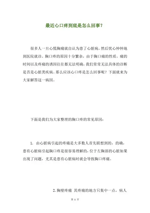 最近心口疼到底是怎么回事？