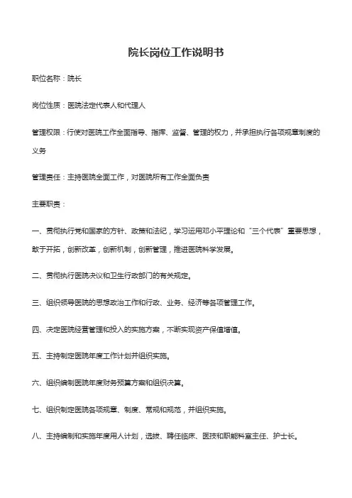 院长岗位工作说明书