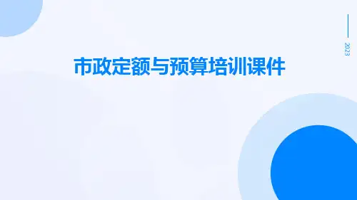 市政定额与预算培训课件