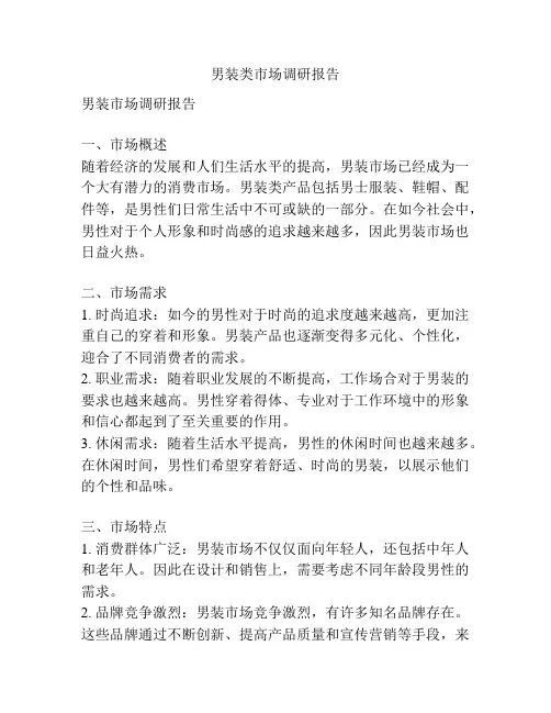 男装类市场调研报告