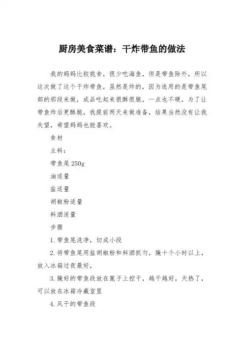 厨房美食菜谱：干炸带鱼的做法