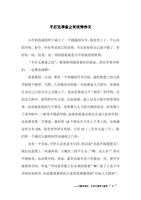 不打无准备之仗优秀作文