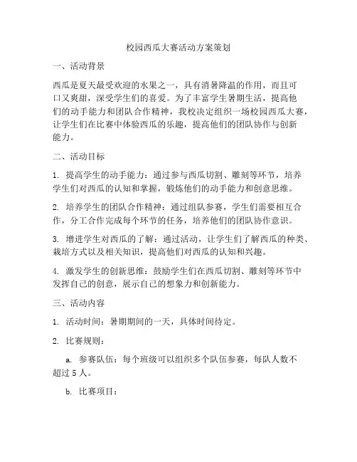 校园西瓜大赛活动方案策划