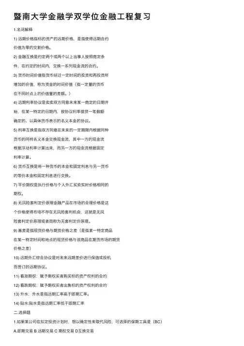 暨南大学金融学双学位金融工程复习