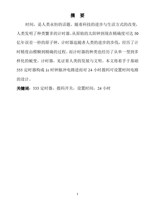 数电课设—24小时定时电路
