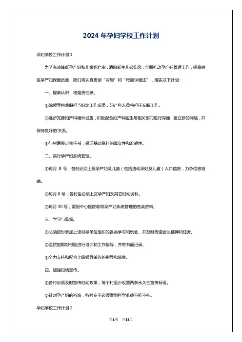 2024年孕妇学校工作计划