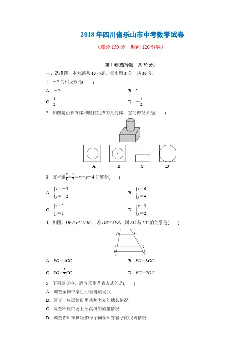 2018年四川省乐山市中考数学试卷+答案