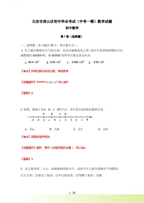 北京市房山区初中毕业考试中考一模数学试题含答案解析