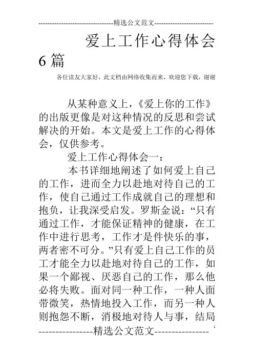 爱上工作心得体会6篇