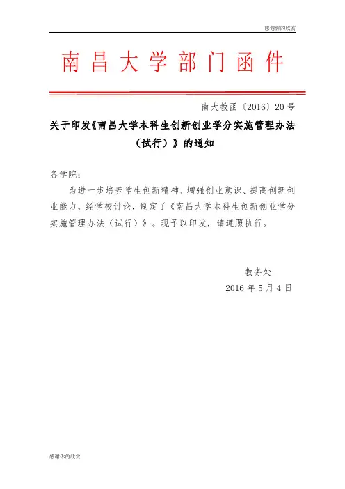 南昌大学本科生创新创业学分实施管理办法(试行).doc