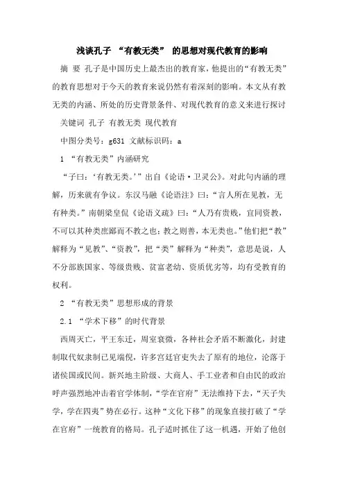 孔子 “有教无类” 的思想对现代教育的影响[论文]