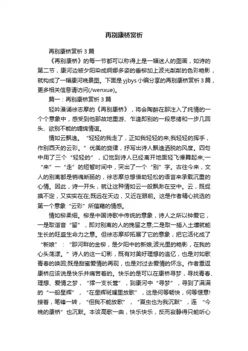 再别康桥赏析3篇