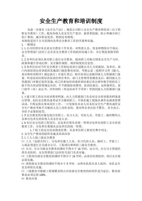 (安全生产)安全生产教育和培训制度