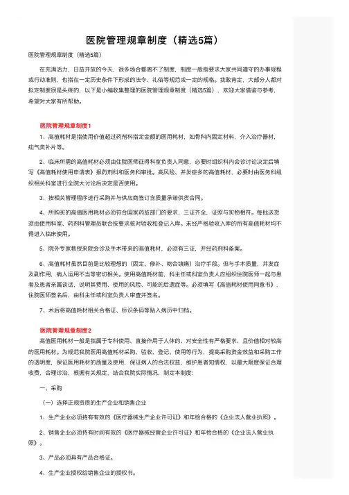 医院管理规章制度（精选5篇）
