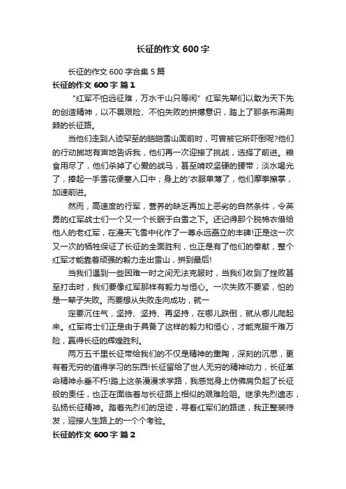 长征的作文600字合集5篇