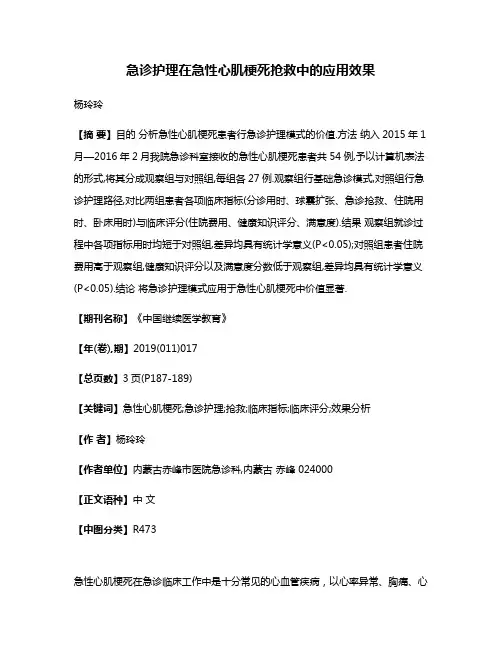 急诊护理在急性心肌梗死抢救中的应用效果