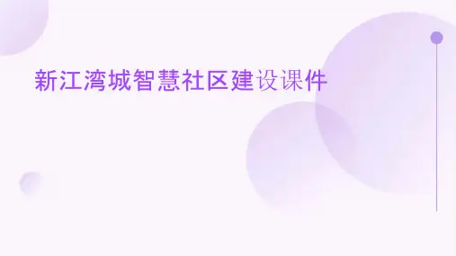 新江湾城智慧社区建设课件
