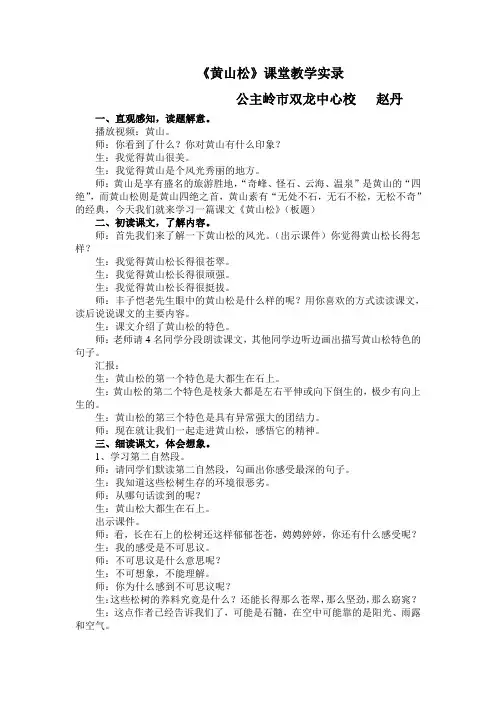 长春版语文五下《黄山松》word教学设计