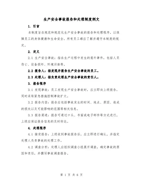 生产安全事故报告和处理制度例文(三篇)