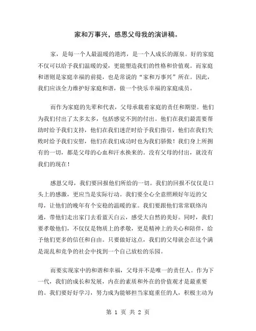 家和万事兴,感恩父母我的演讲稿