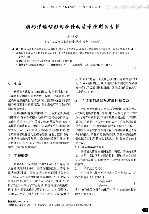 圆形煤场球形网壳结构质量控制的分析