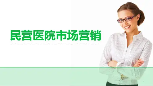 民营医院市场营销ppt课件