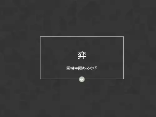 环艺办公空间设计方案围棋主题