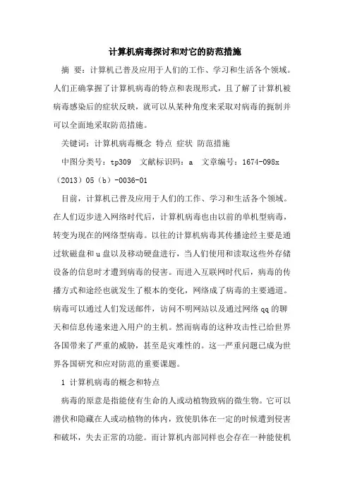 计算机病毒探讨和对它的防范措施