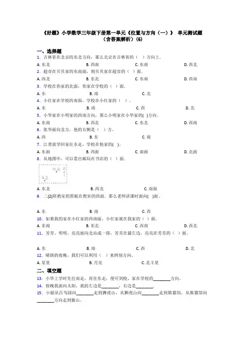 《好题》小学数学三年级下册第一单元《位置与方向(一)》 单元测试题(含答案解析)(6)