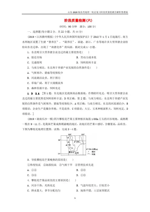 山东2020版高考地理一轮总复习阶段质量检测六含解析鲁教版