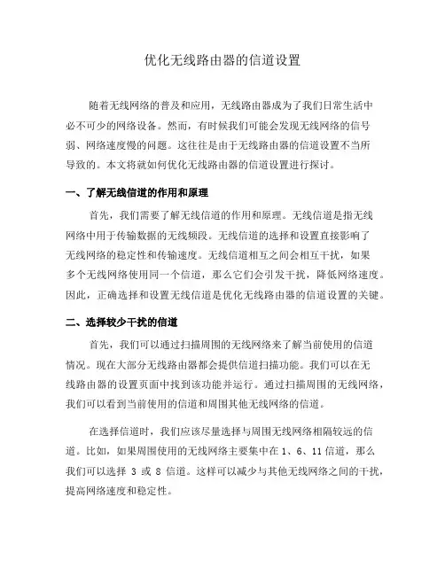 优化无线路由器的信道设置(七)