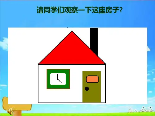 画房子教学课件.ppt