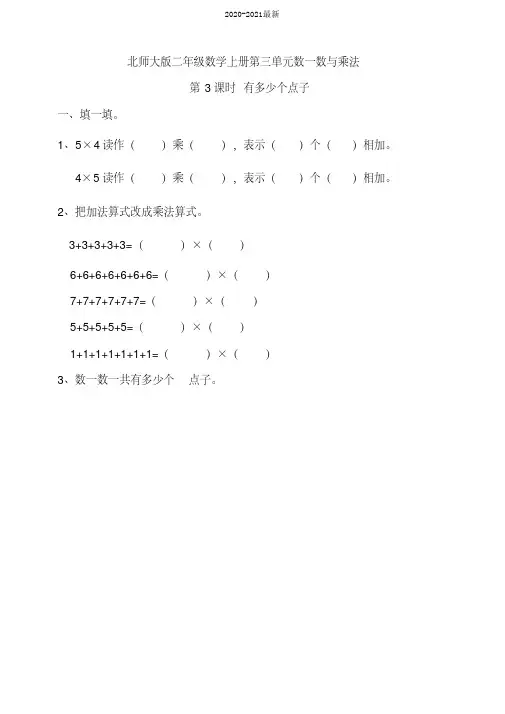2020北师大版小学二年级数学上册第三单元数一数与乘法第3课时有多少个点子同步练习试题(含答案)