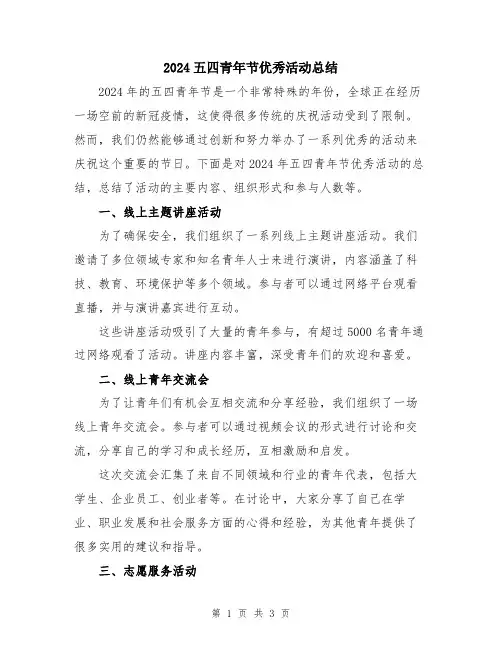 2024五四青年节优秀活动总结
