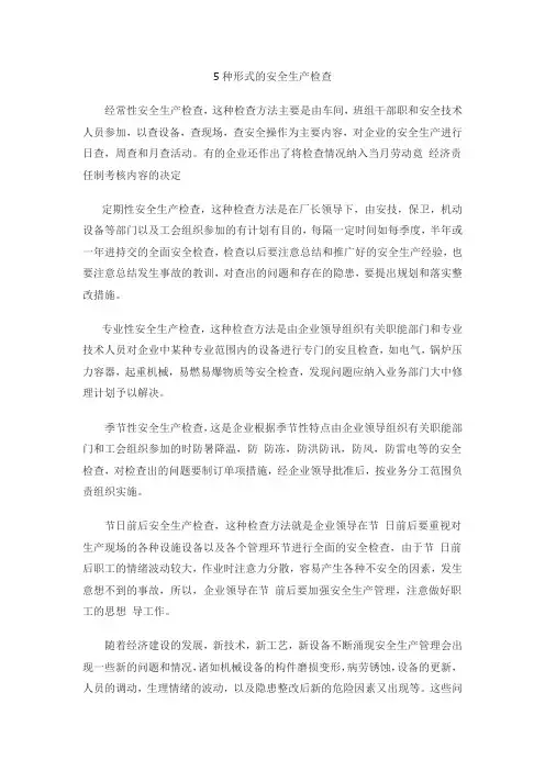 五种形式的安全生产检查