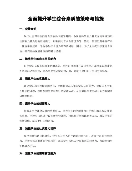 全面提升学生综合素质的策略与措施