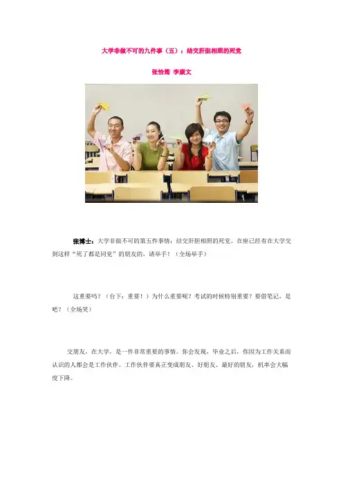 大学非做不可的九件事(五)：结交肝胆相照的死党