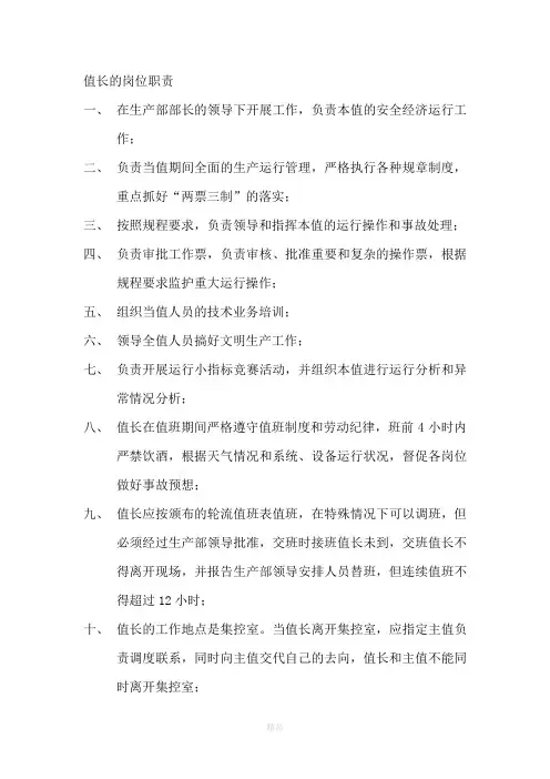 值长的岗位职责
