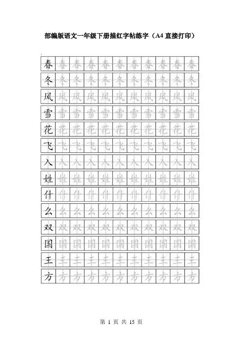 部编版语文一年级下册描红字帖练字(A4直接打印)