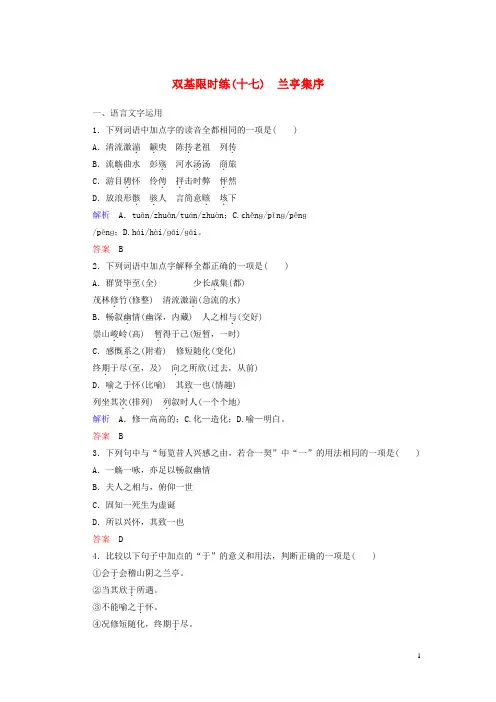 【名师一号】2014-2015高中语文 兰亭集序双基限时练 苏教版必修5