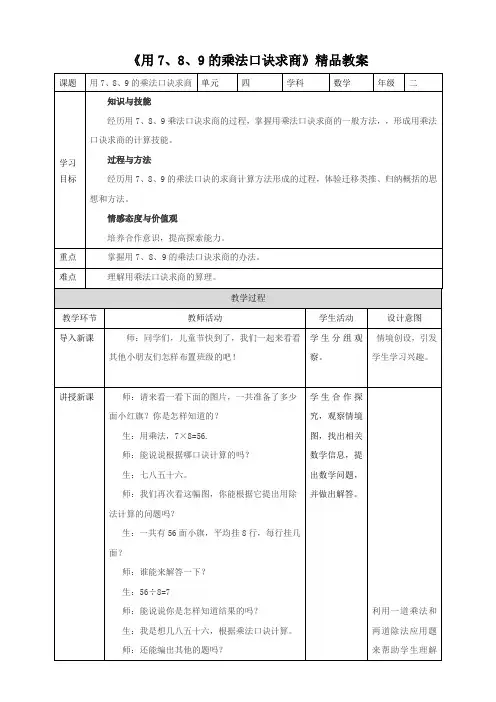 【精】《用7、8、9的乘法口诀求商》精品教案