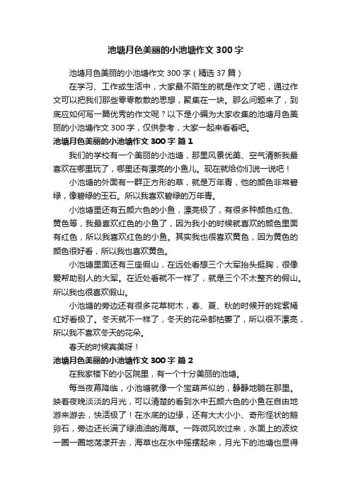 池塘月色美丽的小池塘作文300字（精选37篇）