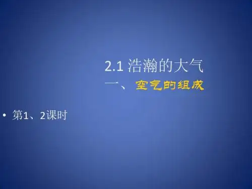 《空气之谜》课件1(10页)(北京课改九年级上)