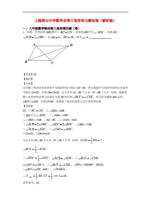 上海娄山中学数学全等三角形单元测试卷(解析版)